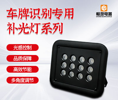 车牌识别补光灯