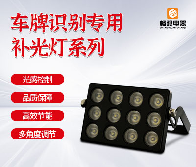 车牌识别补光灯