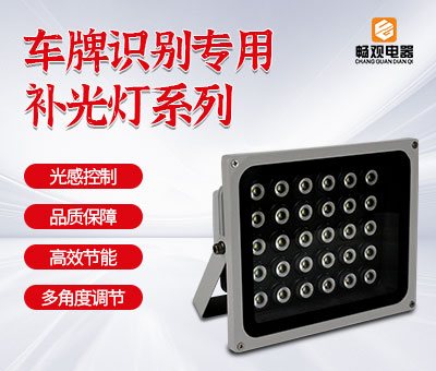 车牌识别补光灯