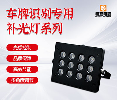 车牌识别补光灯