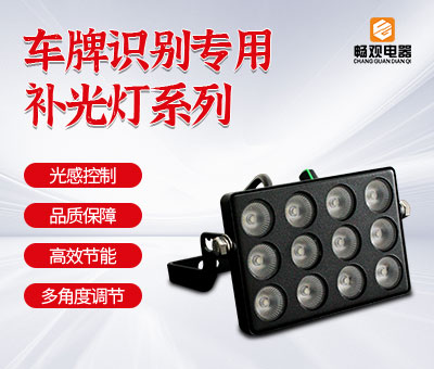 车牌识别补光灯