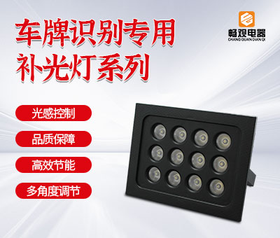 车牌识别补光灯