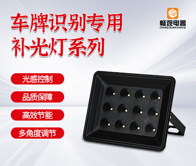 车牌识别补光灯