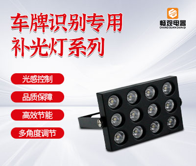 车牌识别补光灯