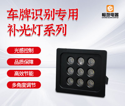 车牌识别补光灯