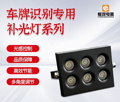 车牌识别补光灯