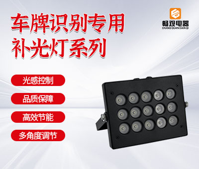 车牌识别补光灯