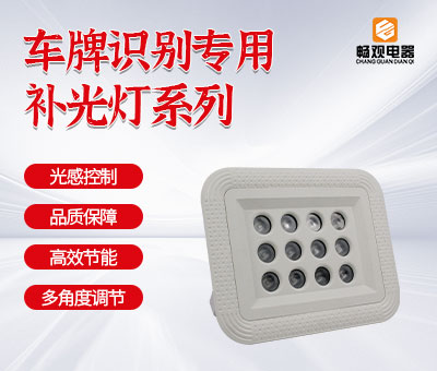 车牌识别补光灯