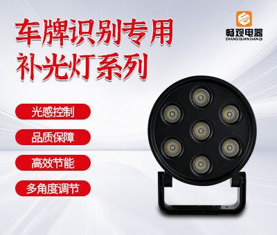 车牌识别补光灯
