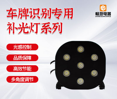 车牌识别补光灯