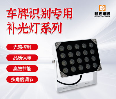 智能交通LED补光灯