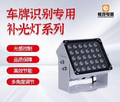智能交通LED补光灯