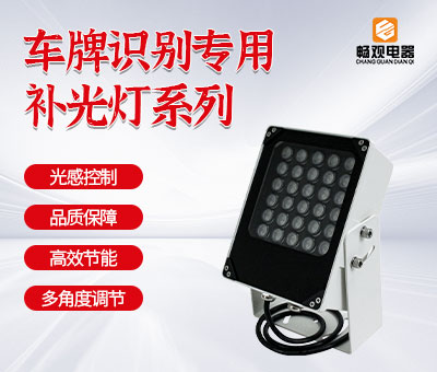 智能交通LED补光灯