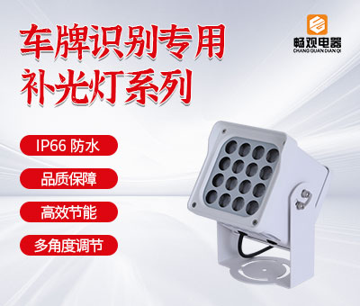 智能交通LED补光灯