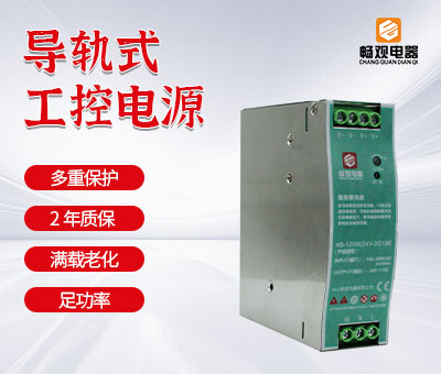 导轨式工控电源