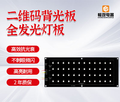 相机灯板、二维码背光板